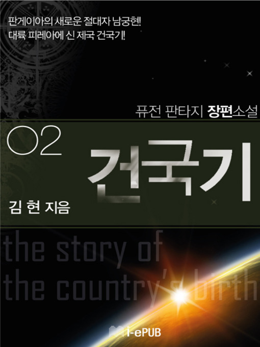 Title details for 건국기 2 by 김현 - Available